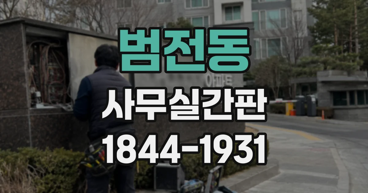 범전동 사무실간판