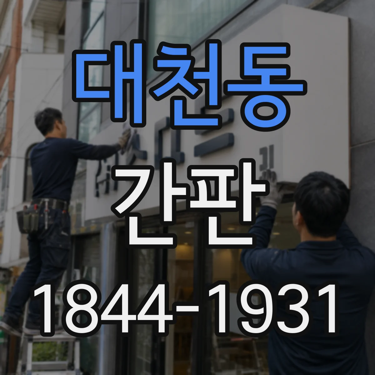 대천동 간판