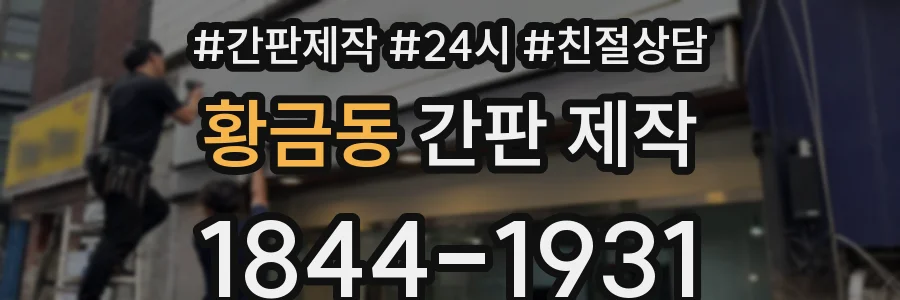황금동 간판 제작