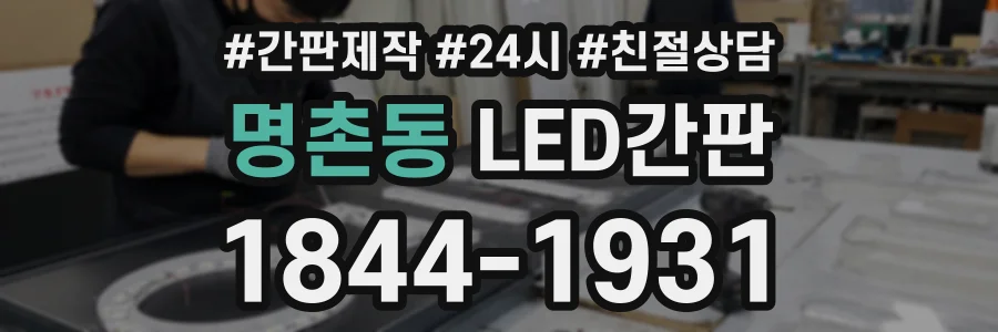 명촌동 LED간판 상담 전화 1844-1931