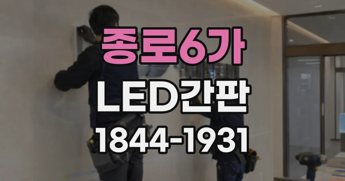 종로6가 LED간판