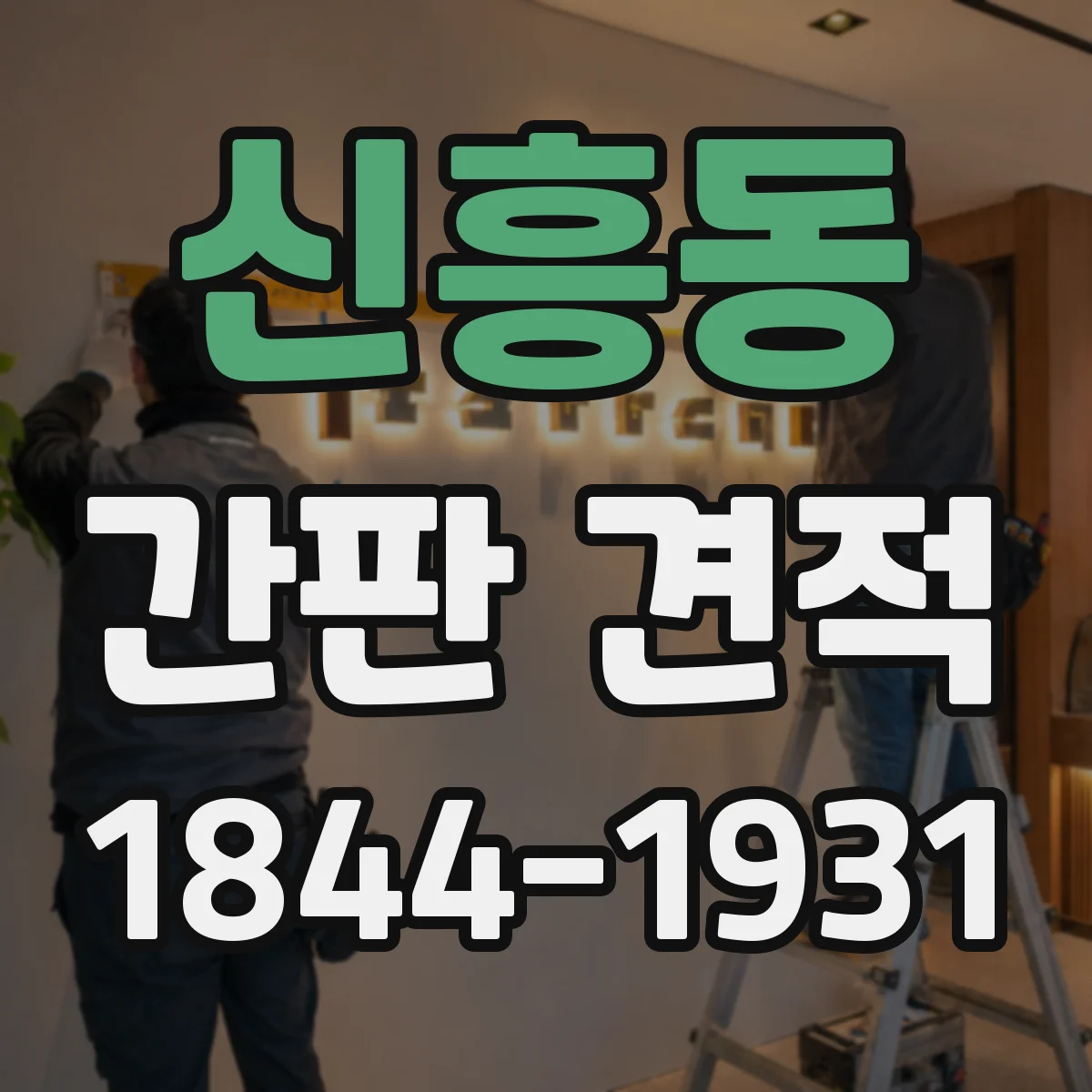 신흥동 간판 견적