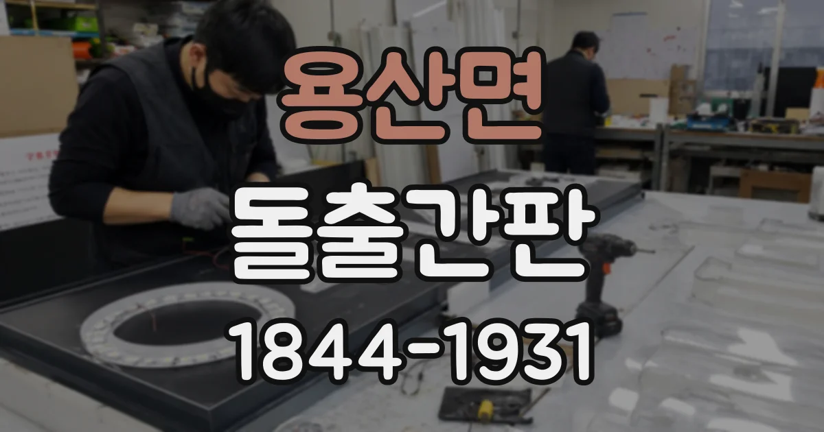 용산면 돌출간판