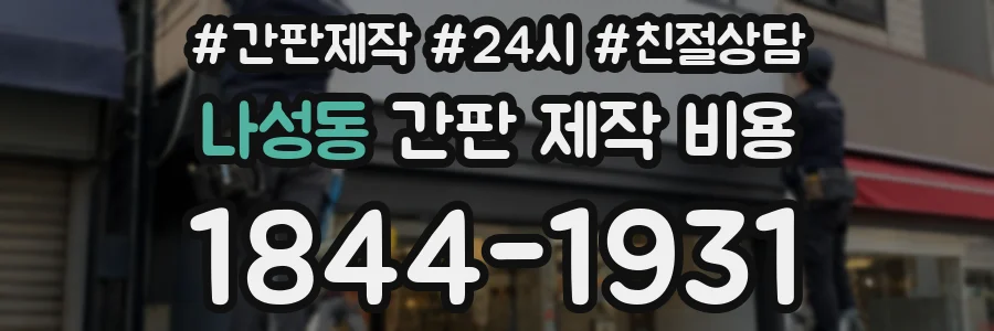 나성동 간판 제작 비용