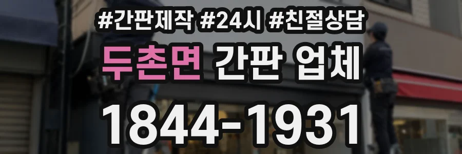 두촌면 간판 업체