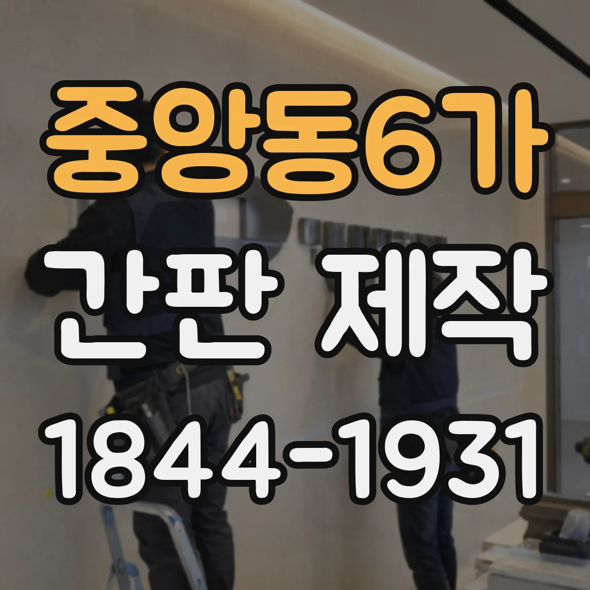 중앙동6가 간판 제작