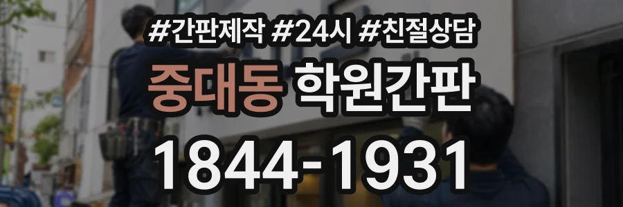 중대동 학원간판 상담 전화 1844-1931