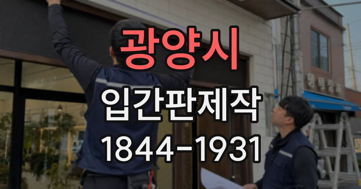 광양시 입간판제작
