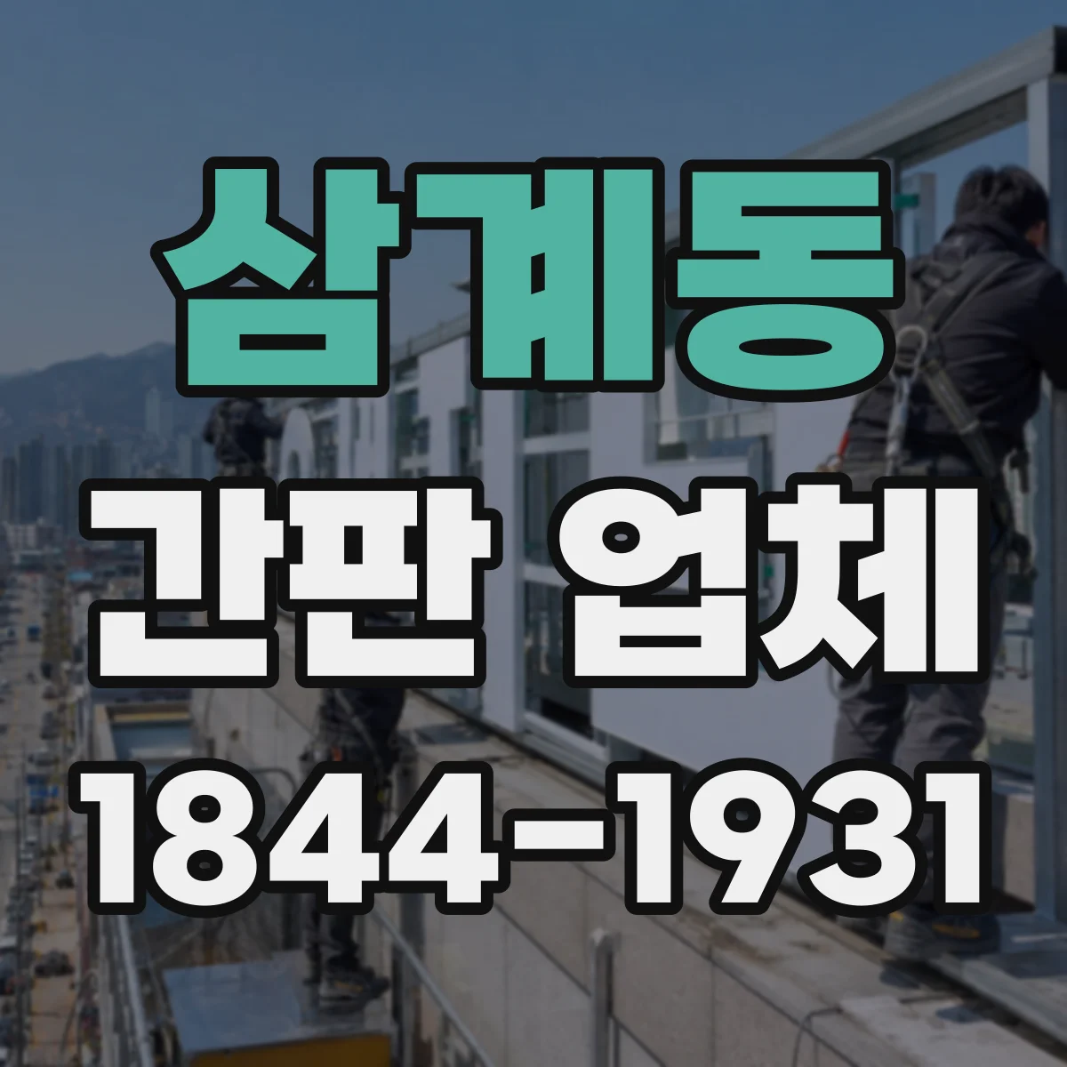 삼계동 간판 업체