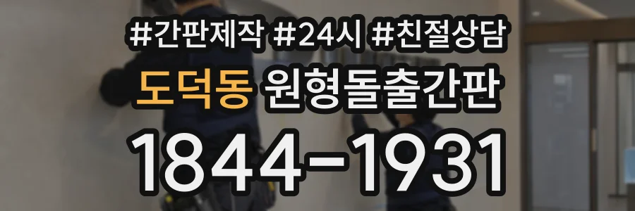 도덕동 원형돌출간판 상담 전화 1844-1931