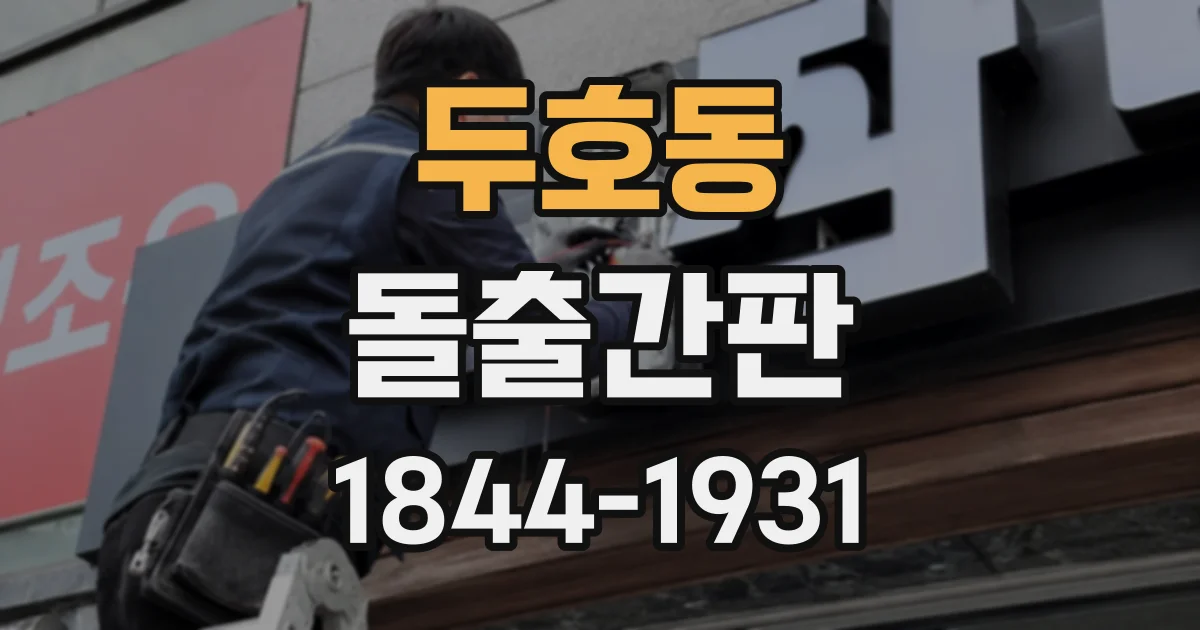 두호동 돌출간판