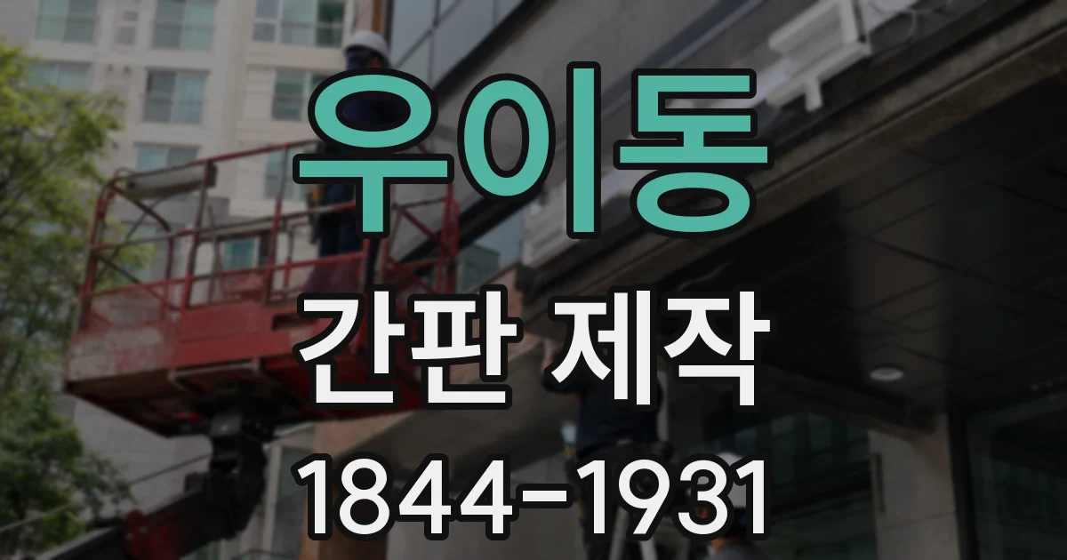 우이동 간판 제작