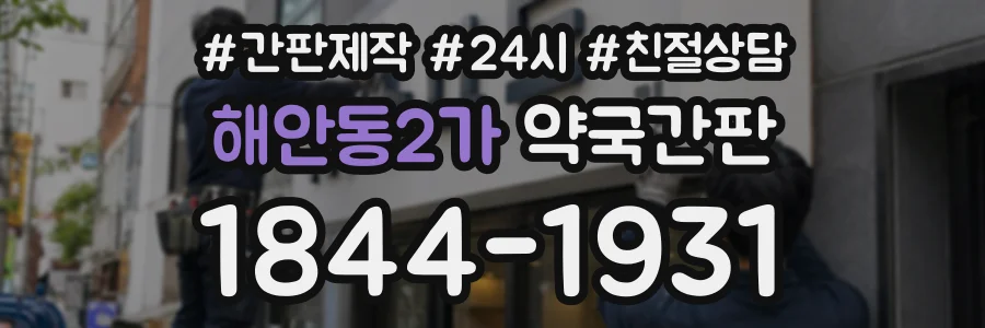 해안동2가 약국간판 상담 전화 1844-1931