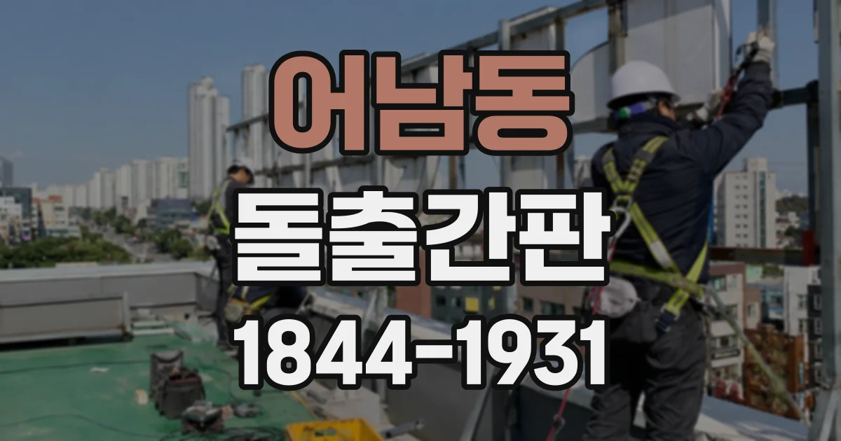 어남동 돌출간판