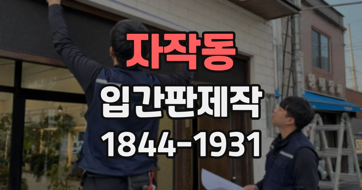 자작동 입간판제작