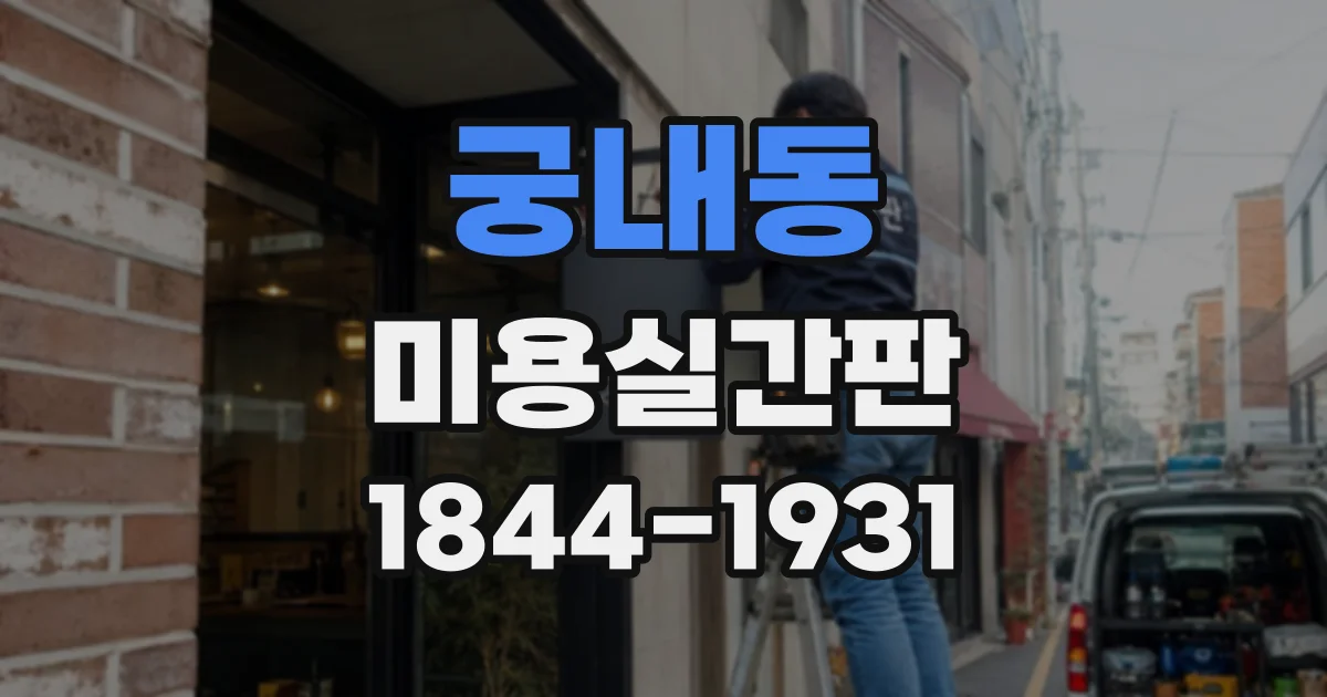 궁내동 미용실간판