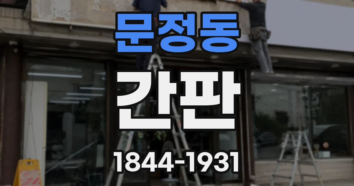 문정동 간판