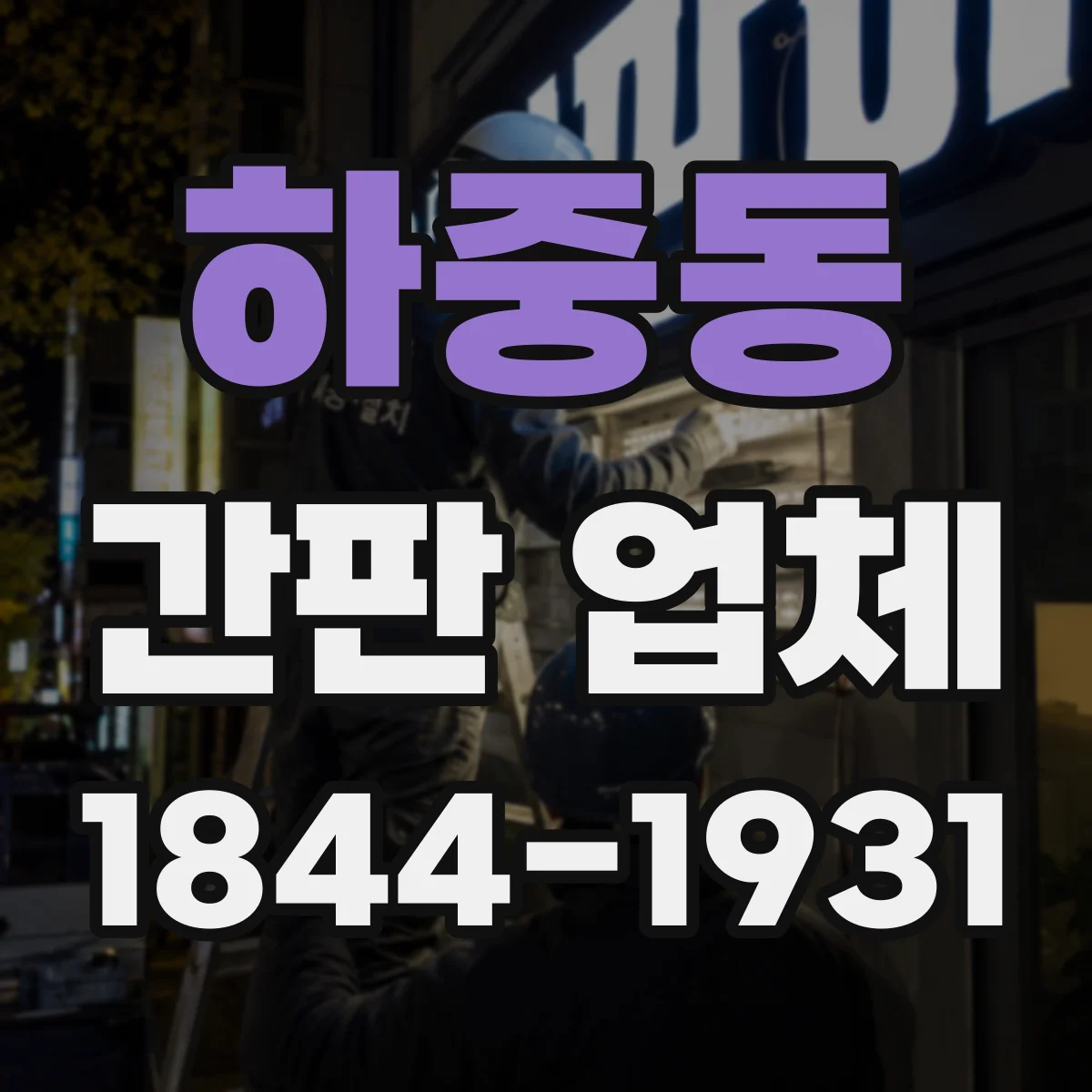하중동 간판 업체