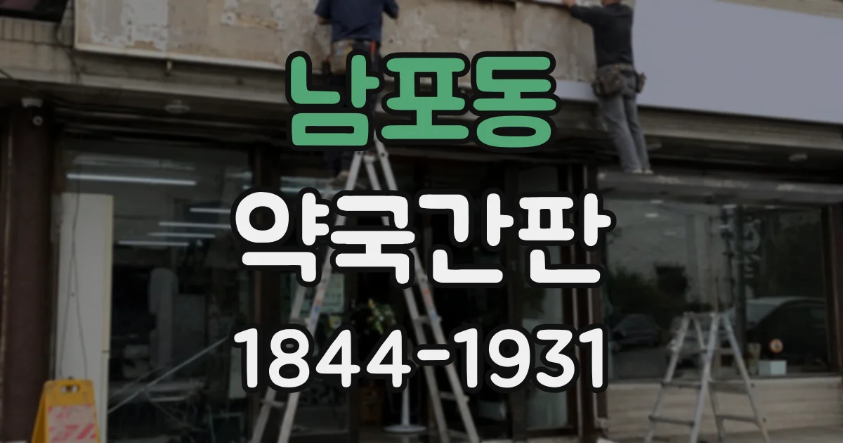 남포동 약국간판