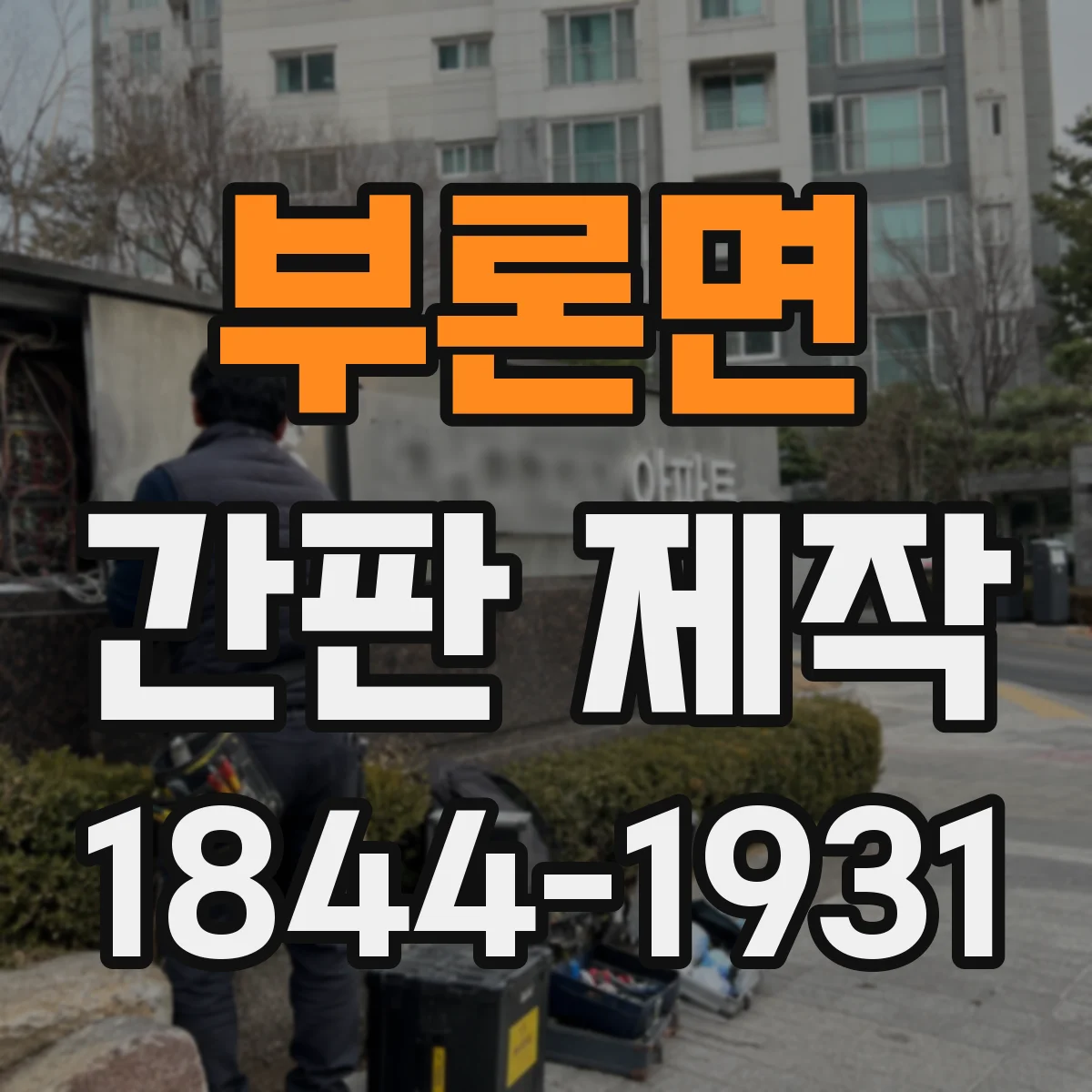 부론면 간판 제작