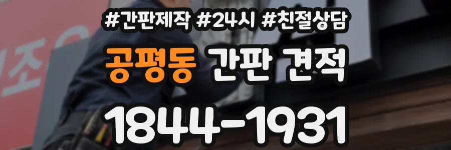 공평동 간판 견적