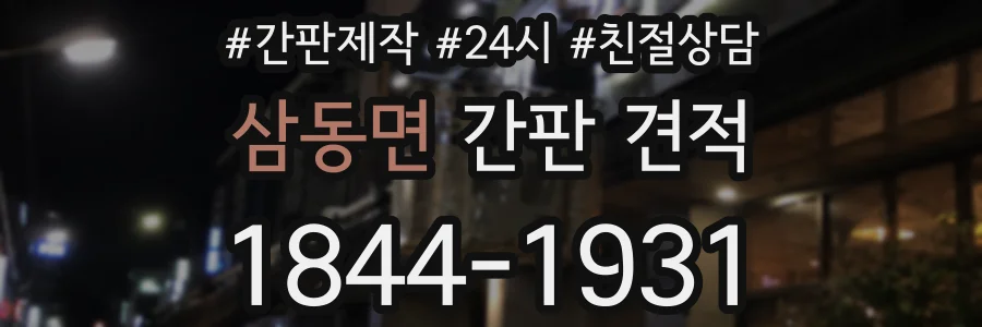 삼동면 간판 견적