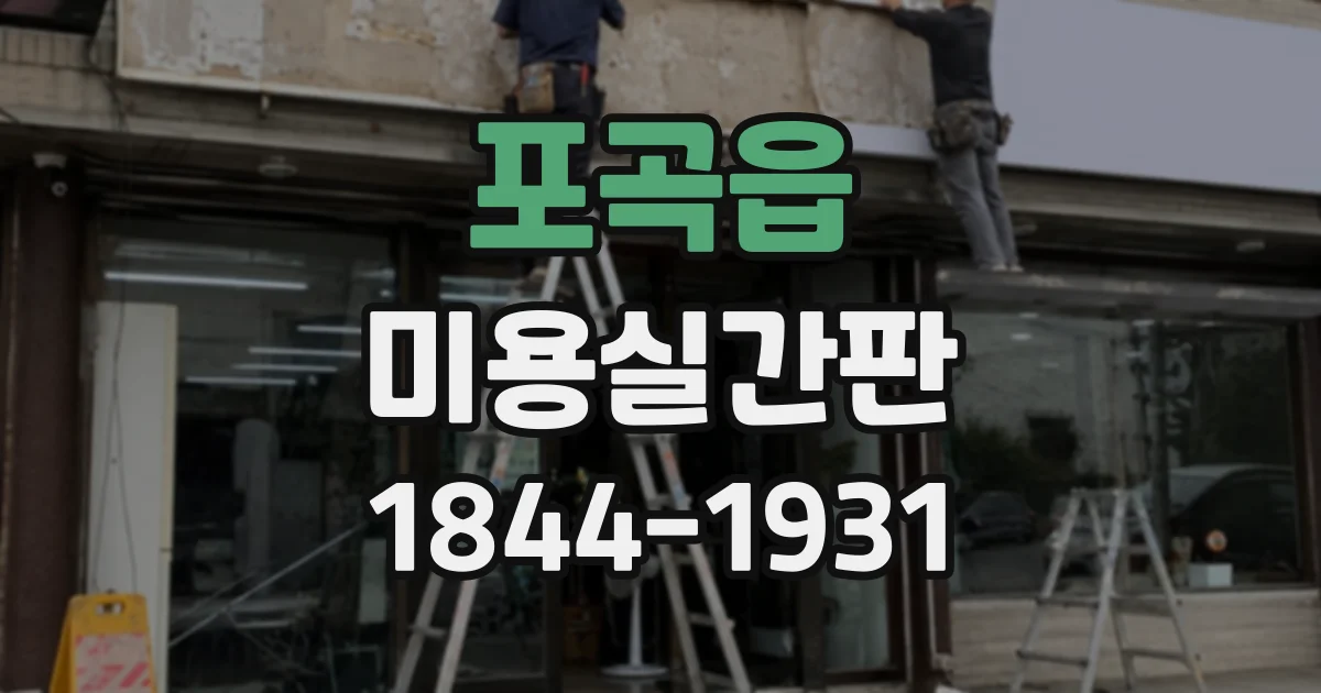 포곡읍 미용실간판