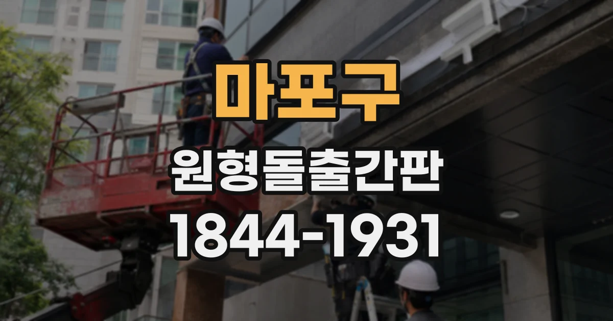 마포구 원형돌출간판