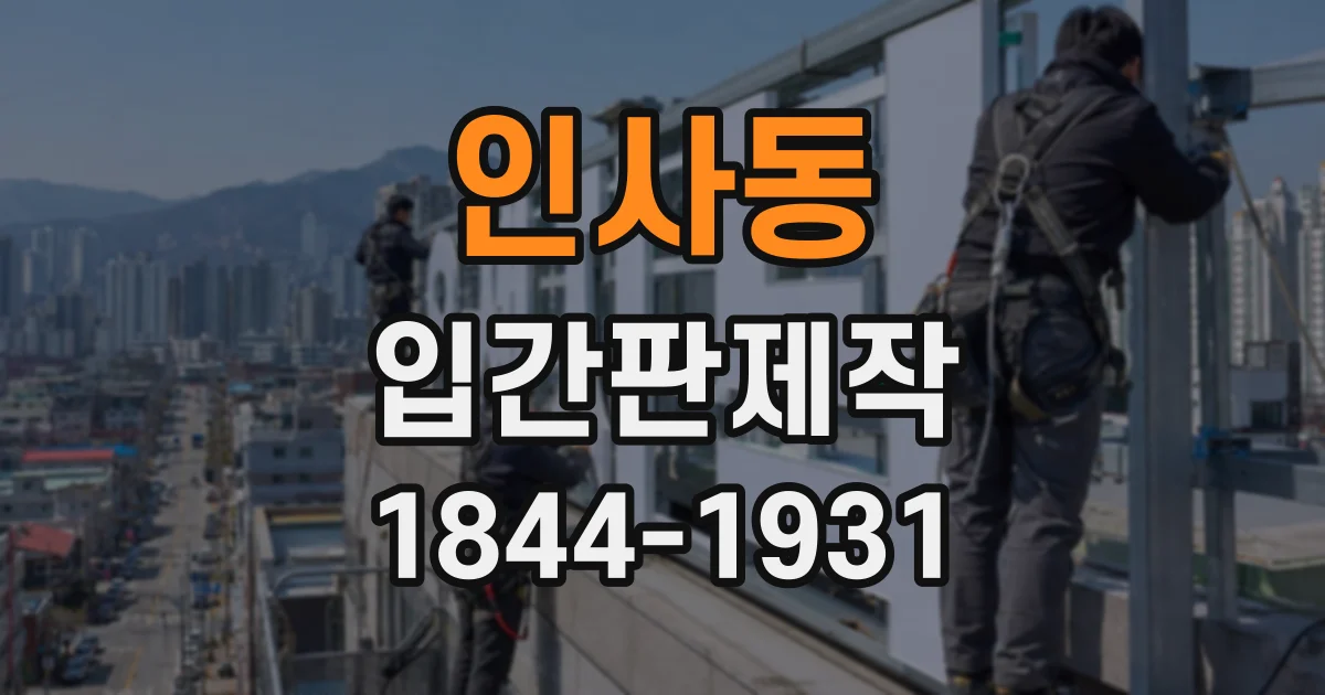 인사동 입간판제작