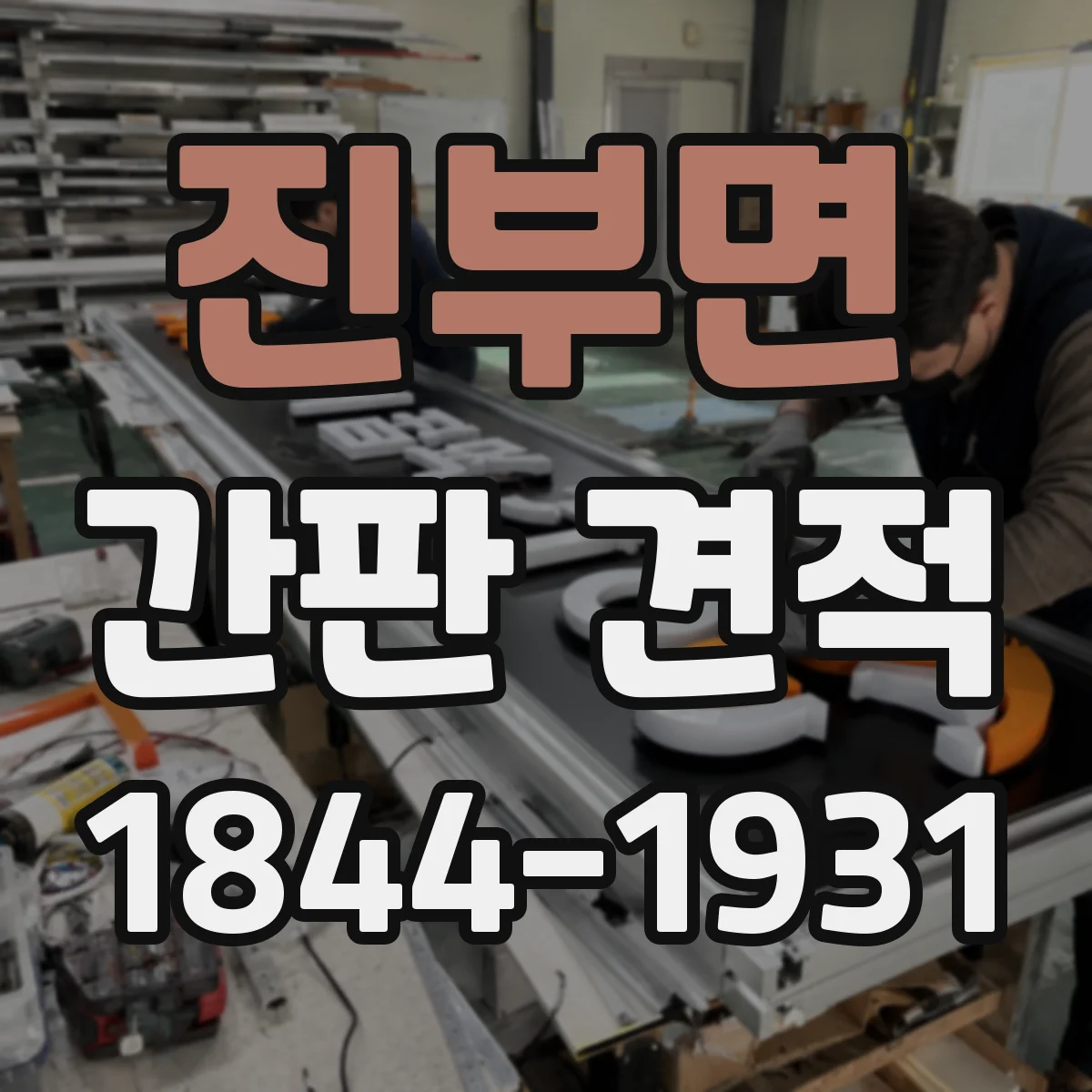 진부면 간판 견적