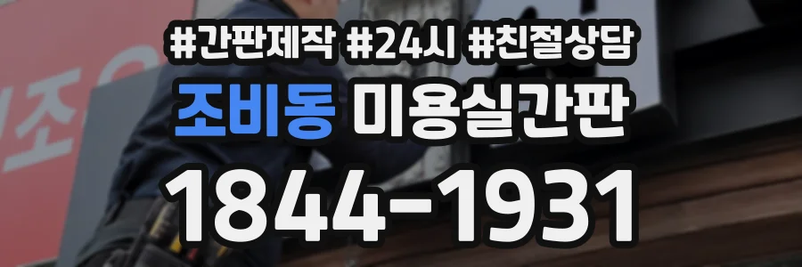 조비동 미용실간판 상담 전화 1844-1931