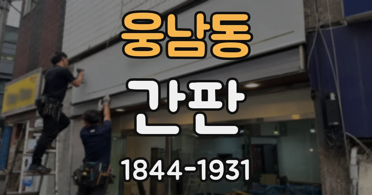 웅남동 간판