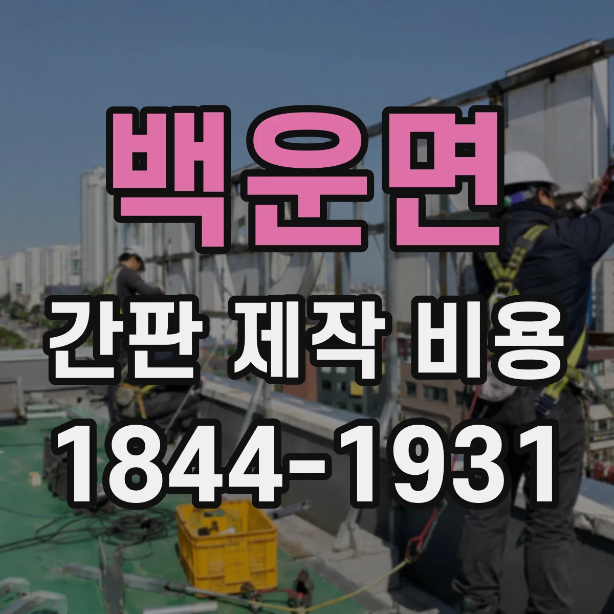 백운면 간판 제작 비용