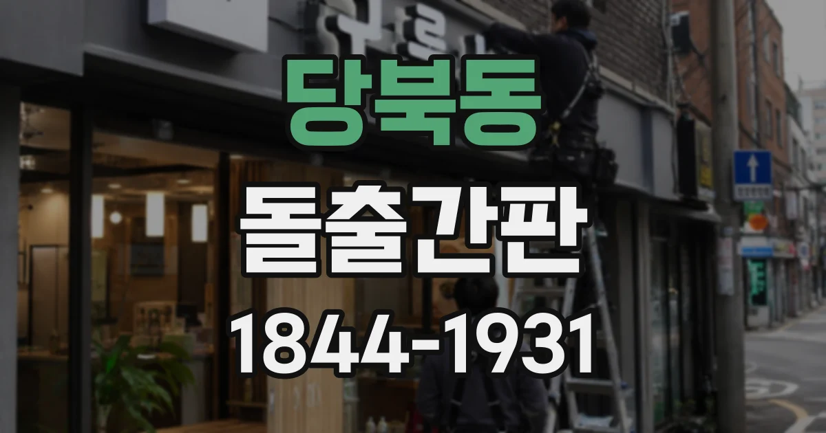 당북동 돌출간판