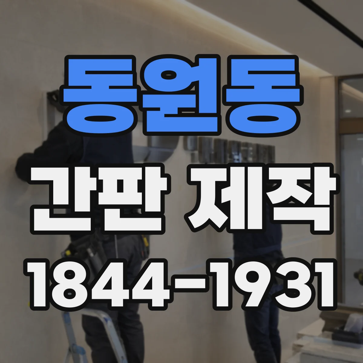 동원동 간판 제작