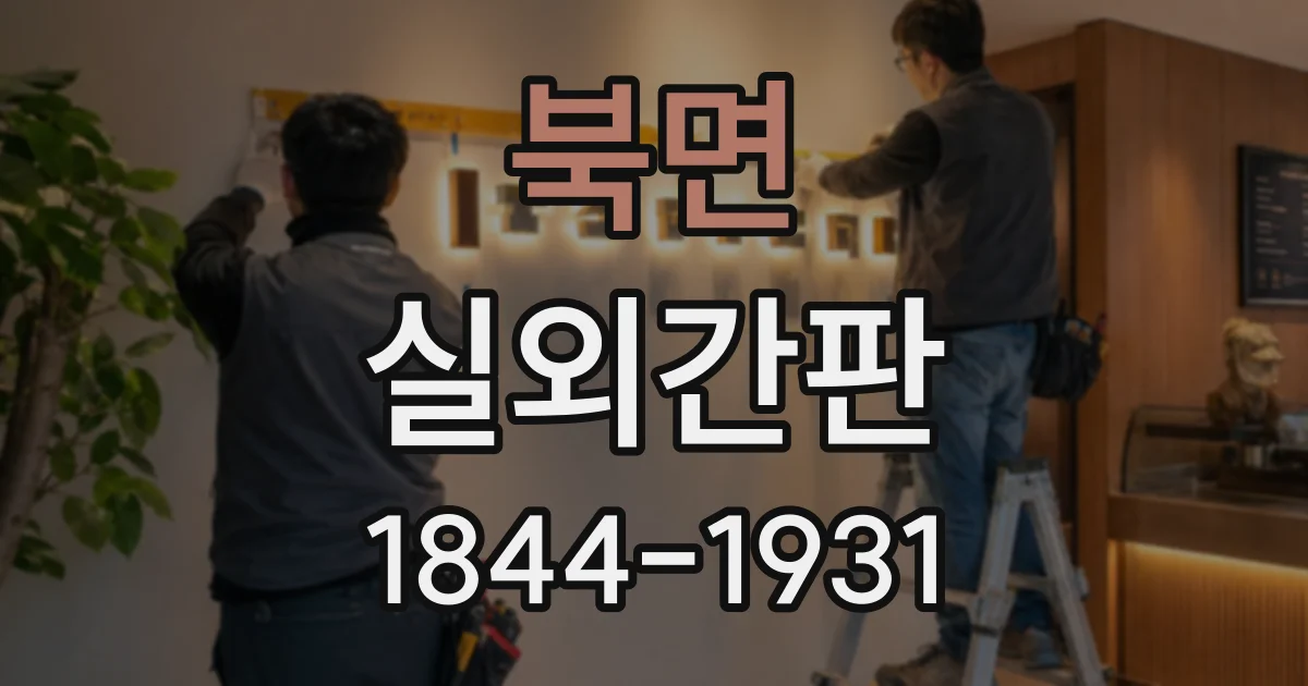 북면 실외간판
