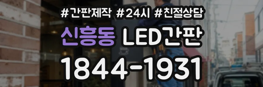 신흥동 LED간판 상담 전화 1844-1931