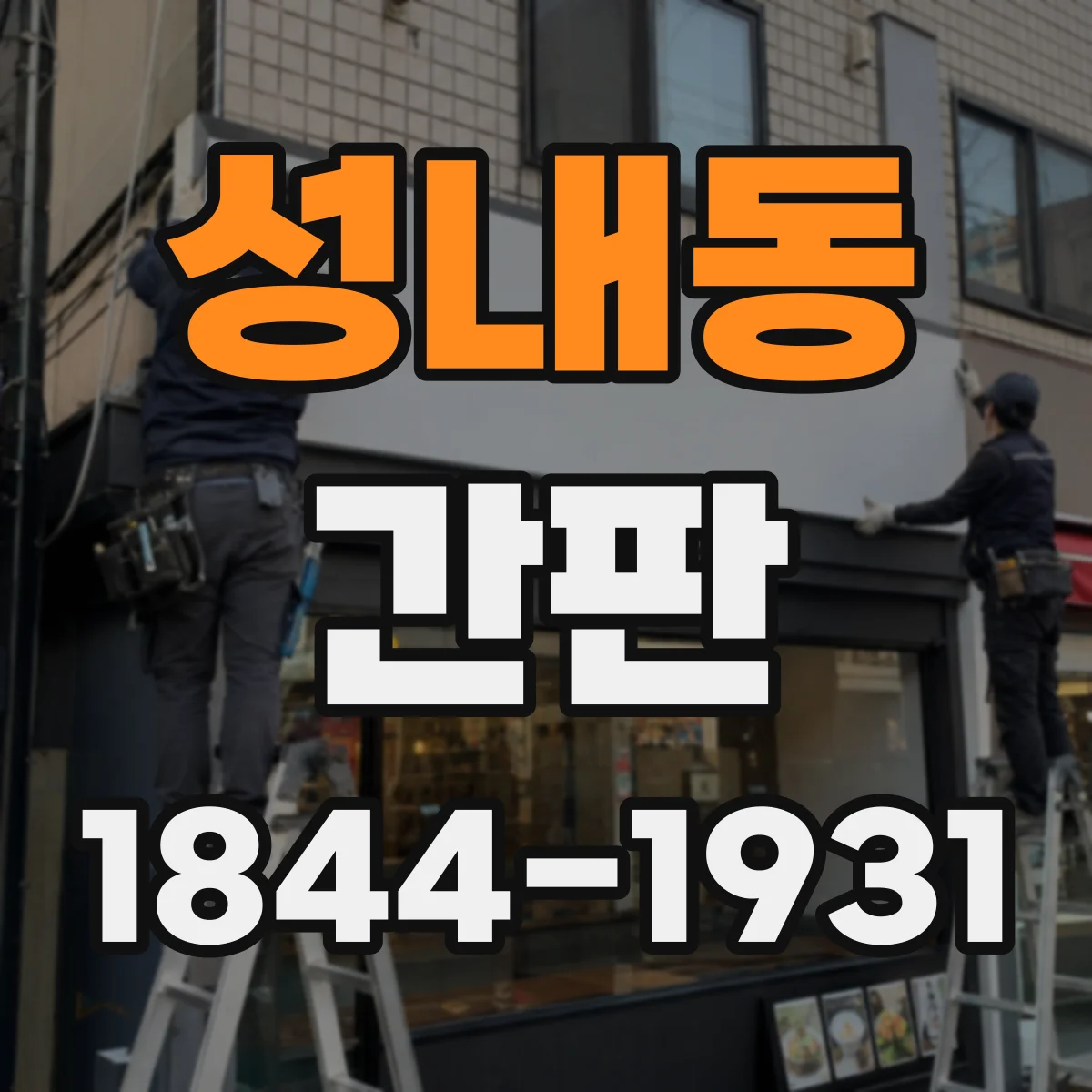 성내동 간판