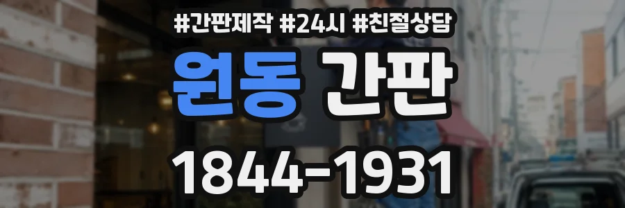 원동 간판