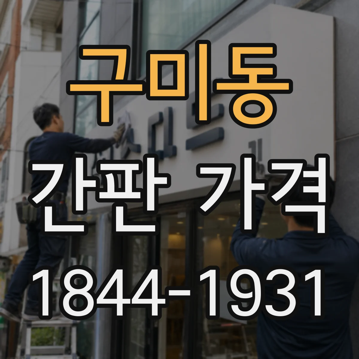 구미동 간판 가격