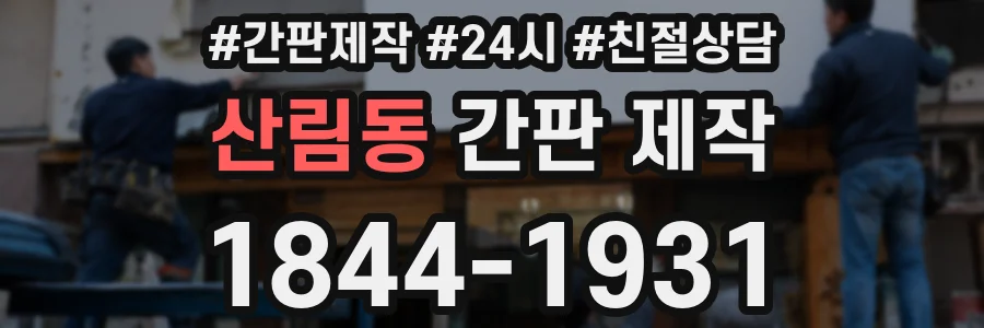 산림동 간판 제작