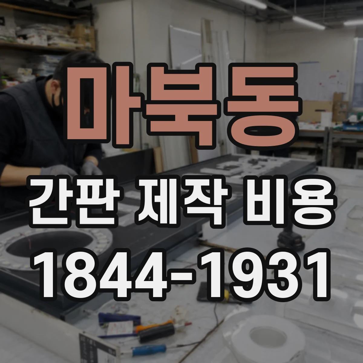 마북동 간판 제작 비용