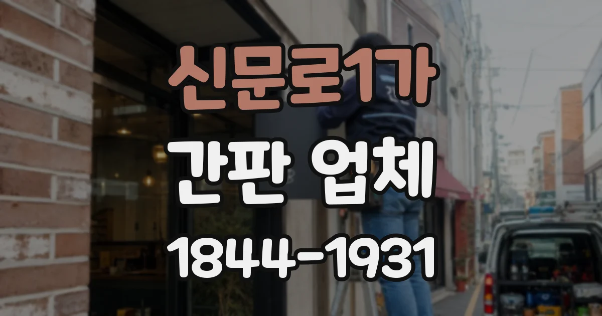 신문로1가 간판 업체