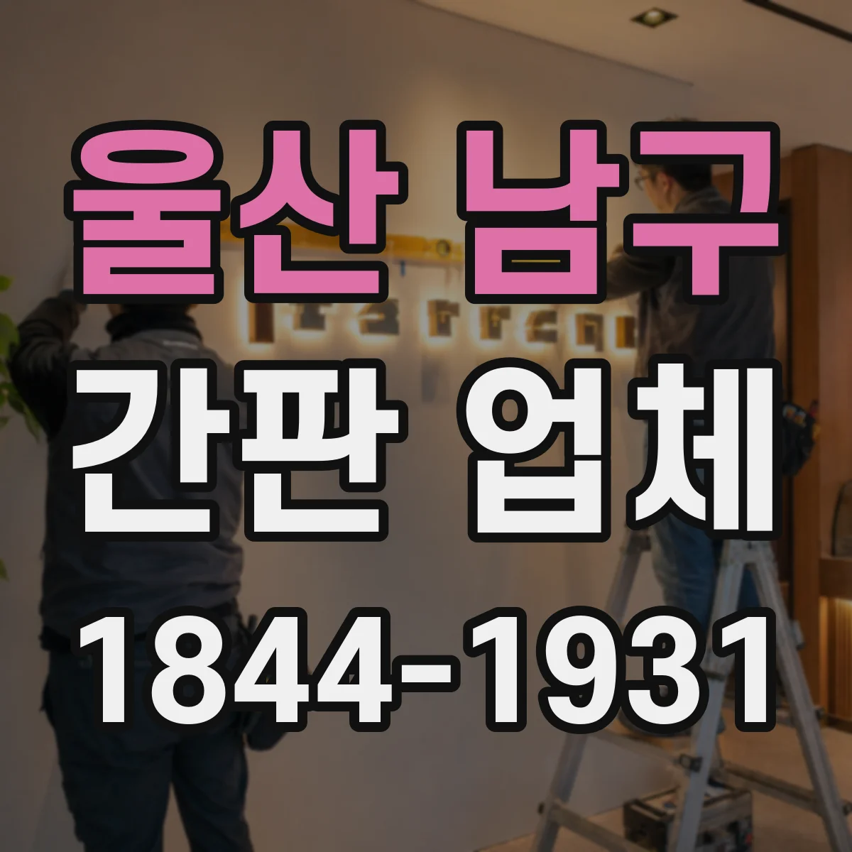 울산 남구 간판 업체 철거 범위 설계부터 재시공까지 진행 과정