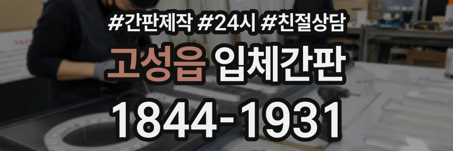 고성읍 입체간판 상담 전화 1844-1931