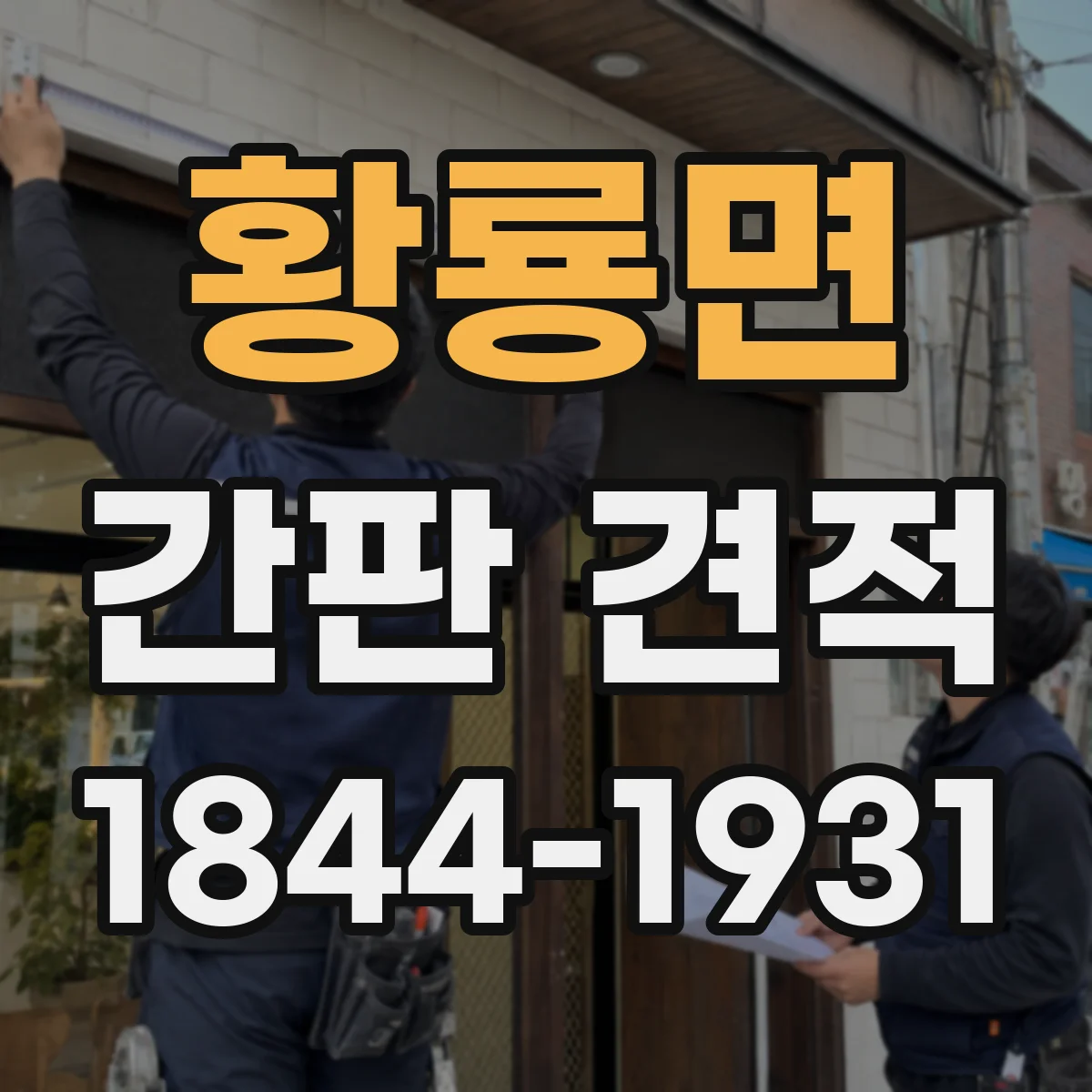 황룡면 간판 견적