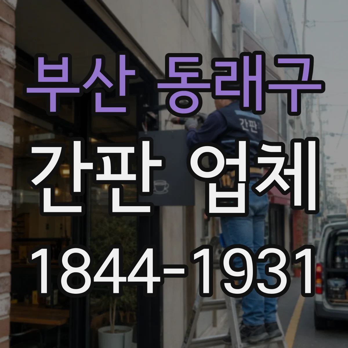 부산 동래구 간판 업체 조명형 간판 설치 후 점검 항목과 유지관리