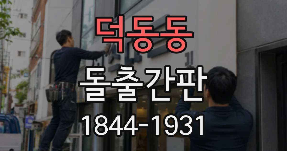 덕동동 돌출간판