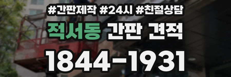 적서동 간판 견적