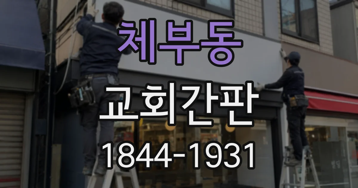 체부동 교회간판 교회명 표기 전 약칭과 정식 명칭 정리하기